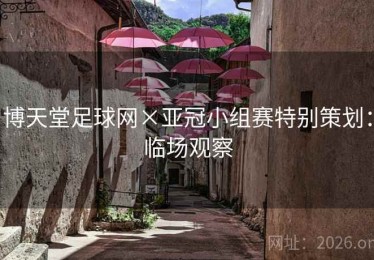 博天堂足球网×亚冠小组赛特别策划:临场观察 博天堂足球网×亚冠小组赛特别策划:临场观察
