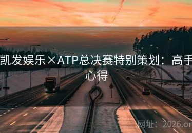 凯发娱乐×ATP总决赛特别策划:高手心得 凯发娱乐×ATP总决赛特别策划:高手心得