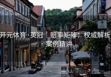 开元体育·英冠|赔率矩阵:权威解析 · 案例精讲 开元体育·英冠|赔率矩阵:权威解析 · 案例精讲