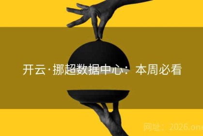 开云·挪超数据中心：本周必看