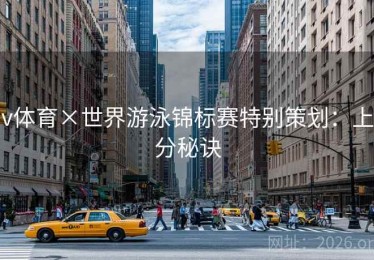 v体育×世界游泳锦标赛特别策划:上分秘诀 v体育×世界游泳锦标赛特别策划:上分秘诀