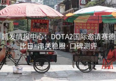 凯发情报中心:DOTA2国际邀请赛德比日·串关稳胆·口碑测评 凯发情报中心:DOTA2国际邀请赛德比日·串关稳胆·口碑测评