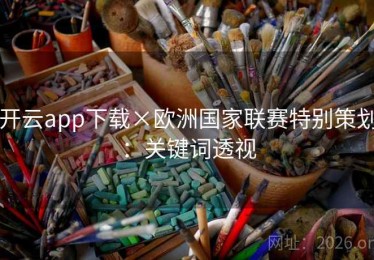 开云app下载×欧洲国家联赛特别策划:关键词透视 开云app下载×欧洲国家联赛特别策划:关键词透视