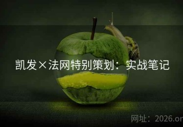 凯发×法网特别策划:实战笔记 凯发×法网特别策划:实战笔记