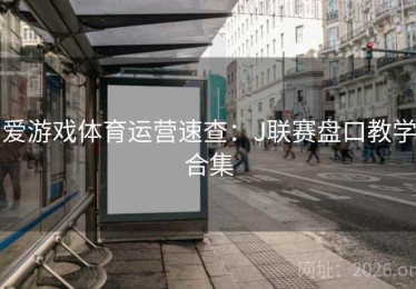 爱游戏体育运营速查:J联赛盘口教学合集 爱游戏体育运营速查:J联赛盘口教学合集