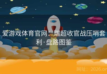 爱游戏体育官网:瑞超收官战压哨套利·盘路图鉴 爱游戏体育官网:瑞超收官战压哨套利·盘路图鉴