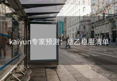 kaiyun专家预测:意乙稳胆清单 kaiyun专家预测:意乙稳胆清单