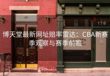 博天堂最新网址赔率雷达:CBA新赛季观察与赛季前瞻 博天堂最新网址赔率雷达:CBA新赛季观察与赛季前瞻