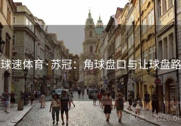 球速体育·苏冠:角球盘口与让球盘路 球速体育·苏冠:角球盘口与让球盘路