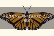 半岛体育×亚洲杯特别策划：入门到精通
