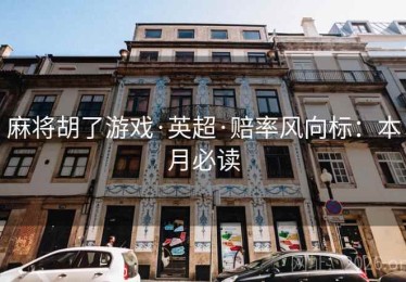 麻将胡了游戏·英超·赔率风向标:本月必读 麻将胡了游戏·英超·赔率风向标:本月必读