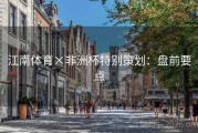 江南体育×非洲杯特别策划：盘前要点