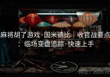 麻将胡了游戏·国米德比|收官战要点:临场变盘追踪·快速上手 麻将胡了游戏·国米德比|收官战要点:临场变盘追踪·快速上手