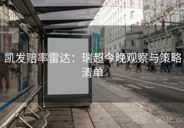 凯发赔率雷达:瑞超今晚观察与策略清单 凯发赔率雷达:瑞超今晚观察与策略清单
