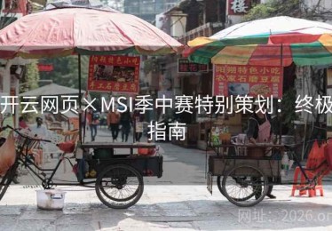 开云网页×MSI季中赛特别策划:终极指南 开云网页×MSI季中赛特别策划:终极指南