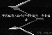半岛体育×欧会杯特别策划：专业解读