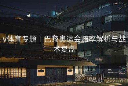 v体育专题｜巴黎奥运会赔率解析与战术复盘