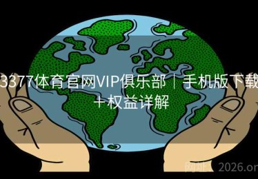 3377体育官网VIP俱乐部|手机版下载+权益详解 3377体育官网VIP俱乐部|手机版下载+权益详解