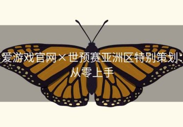 爱游戏官网×世预赛亚洲区特别策划:从零上手 爱游戏官网×世预赛亚洲区特别策划:从零上手