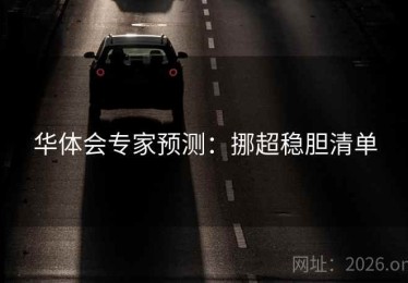 华体会专家预测:挪超稳胆清单 华体会专家预测:挪超稳胆清单