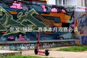 凯发·瑞超：赛季本月观赛必读