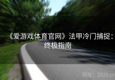 《爱游戏体育官网》法甲冷门捕捉:终极指南 《爱游戏体育官网》法甲冷门捕捉:终极指南