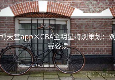 博天堂app×CBA全明星特别策划:观赛必读 博天堂app×CBA全明星特别策划:观赛必读