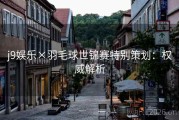 j9娱乐×羽毛球世锦赛特别策划：权威解析
