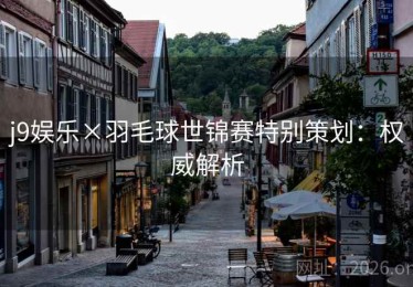 j9娱乐×羽毛球世锦赛特别策划:权威解析 j9娱乐×羽毛球世锦赛特别策划:权威解析