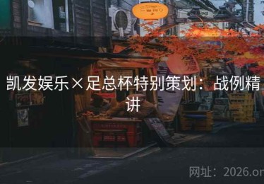 凯发娱乐×足总杯特别策划:战例精讲 凯发娱乐×足总杯特别策划:战例精讲