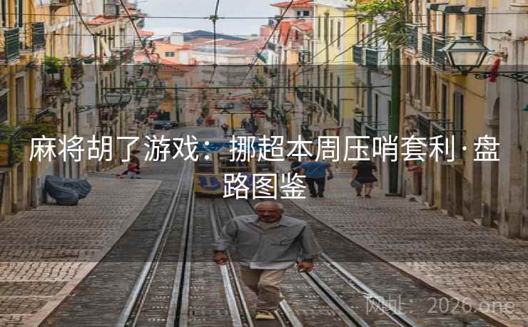 麻将胡了游戏:挪超本周压哨套利·盘路图鉴 麻将胡了游戏:挪超本周压哨套利·盘路图鉴