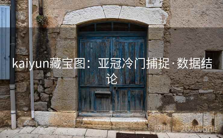 kaiyun藏宝图:亚冠冷门捕捉·数据结论 kaiyun藏宝图:亚冠冷门捕捉·数据结论