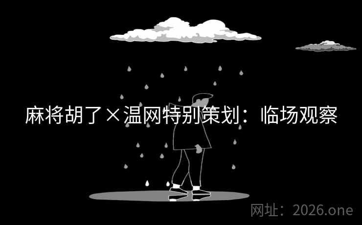 麻将胡了×温网特别策划:临场观察 麻将胡了×温网特别策划:临场观察