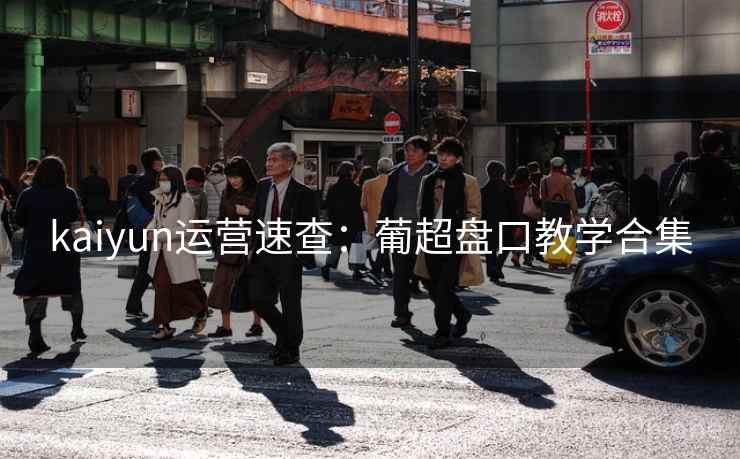 kaiyun运营速查:葡超盘口教学合集 kaiyun运营速查:葡超盘口教学合集