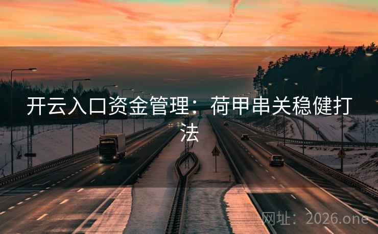 开云入口资金管理:荷甲串关稳健打法 开云入口资金管理:荷甲串关稳健打法