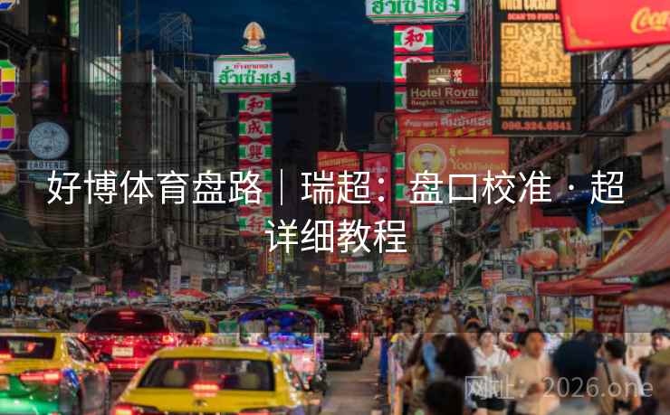 好博体育盘路|瑞超:盘口校准 · 超详细教程 好博体育盘路|瑞超:盘口校准 · 超详细教程