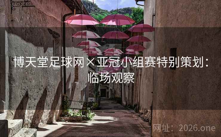 博天堂足球网×亚冠小组赛特别策划:临场观察 博天堂足球网×亚冠小组赛特别策划:临场观察