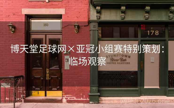 博天堂足球网×亚冠小组赛特别策划:临场观察 博天堂足球网×亚冠小组赛特别策划:临场观察