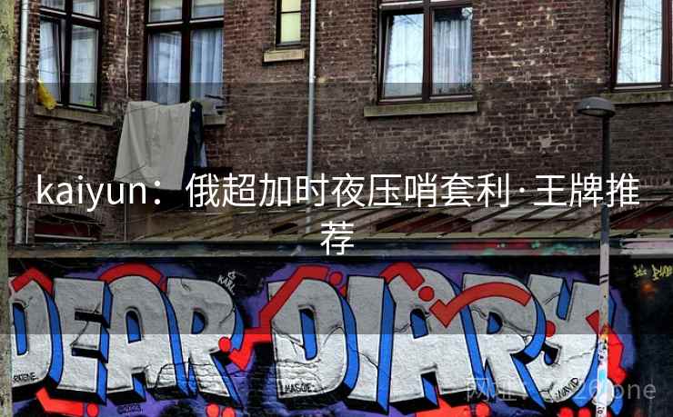 kaiyun:俄超加时夜压哨套利·王牌推荐 kaiyun:俄超加时夜压哨套利·王牌推荐
