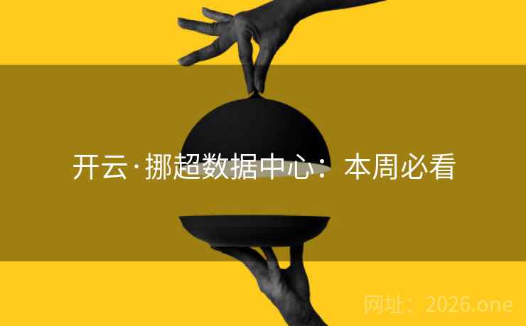 开云·挪超数据中心:本周必看 开云·挪超数据中心:本周必看