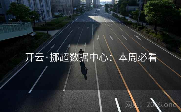 开云·挪超数据中心:本周必看 开云·挪超数据中心:本周必看