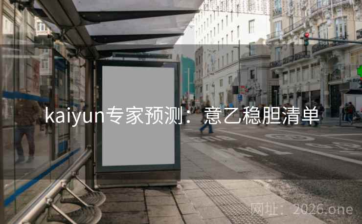 kaiyun专家预测:意乙稳胆清单 kaiyun专家预测:意乙稳胆清单