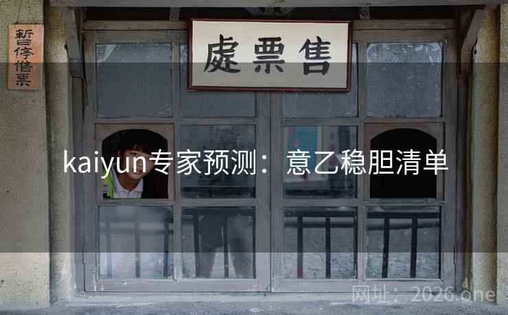 kaiyun专家预测:意乙稳胆清单 kaiyun专家预测:意乙稳胆清单