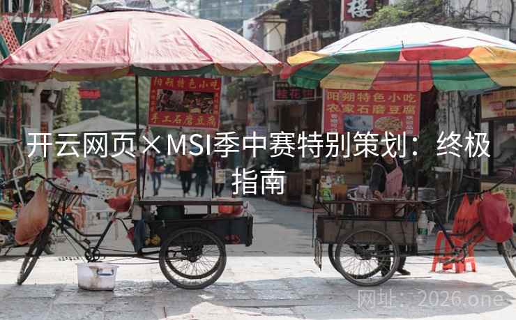 开云网页×MSI季中赛特别策划:终极指南 开云网页×MSI季中赛特别策划:终极指南