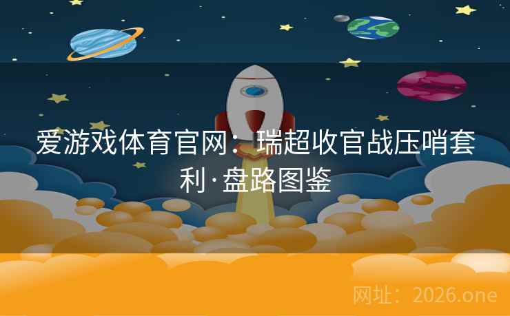 爱游戏体育官网:瑞超收官战压哨套利·盘路图鉴 爱游戏体育官网:瑞超收官战压哨套利·盘路图鉴