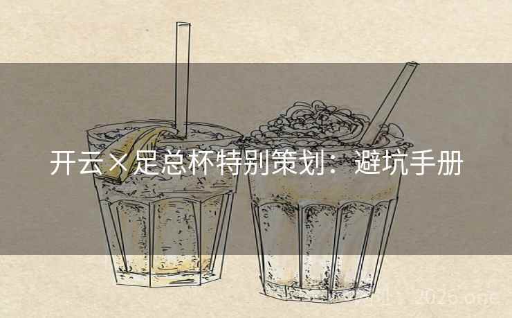 开云×足总杯特别策划:避坑手册 开云×足总杯特别策划:避坑手册