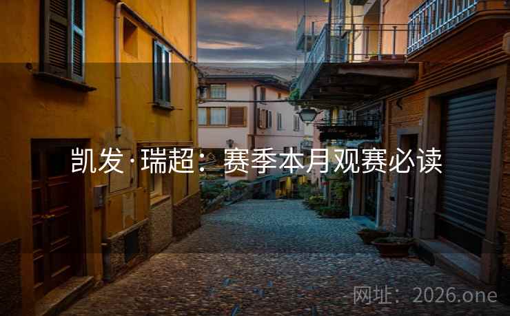 凯发·瑞超:赛季本月观赛必读 凯发·瑞超:赛季本月观赛必读