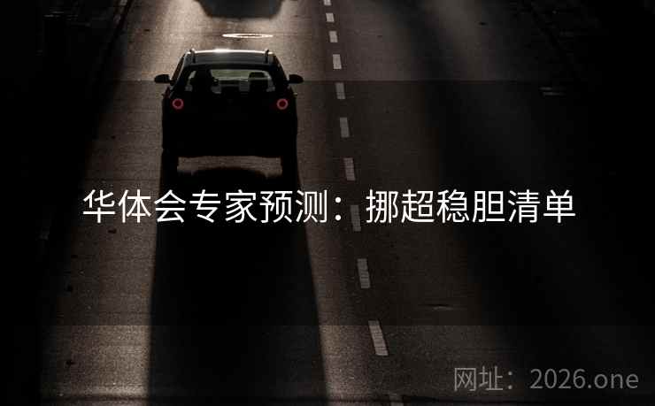 华体会专家预测:挪超稳胆清单 华体会专家预测:挪超稳胆清单