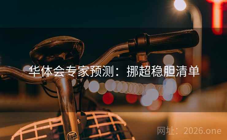 华体会专家预测:挪超稳胆清单 华体会专家预测:挪超稳胆清单