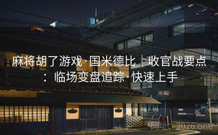 麻将胡了游戏·国米德比|收官战要点:临场变盘追踪·快速上手 麻将胡了游戏·国米德比|收官战要点:临场变盘追踪·快速上手